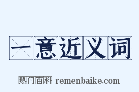 一意近义词是什么意思的图片